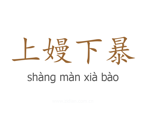 上嫚下暴