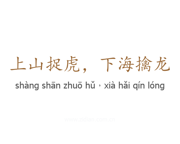 上山捉虎，下海擒龙