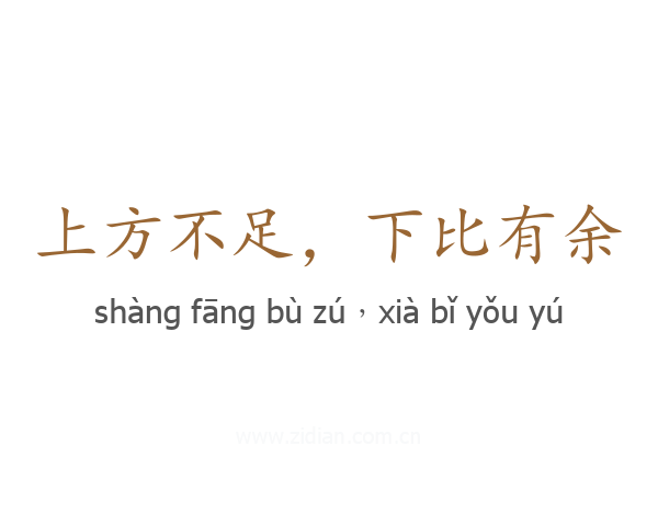 上方不足，下比有余