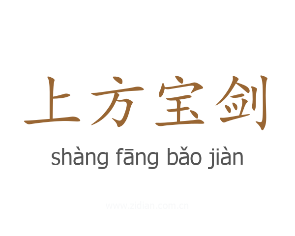 上方宝剑