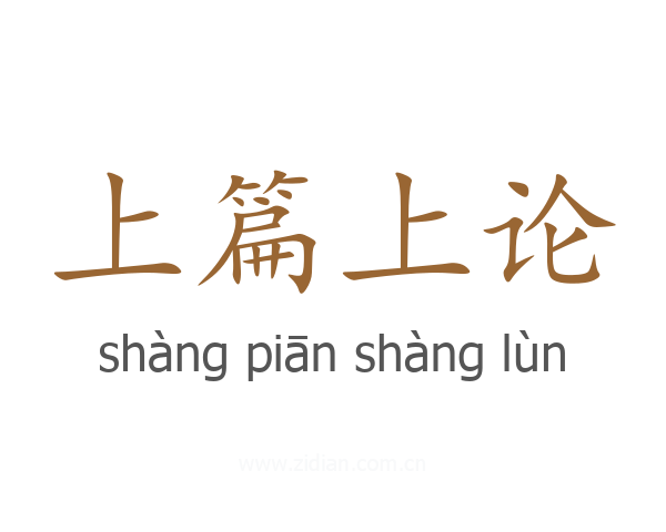 上篇上论