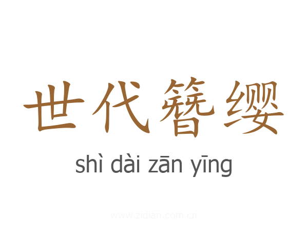世代簪缨