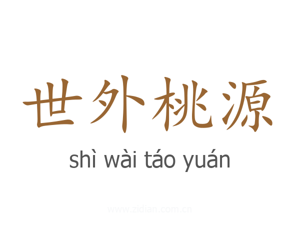 世外桃源
