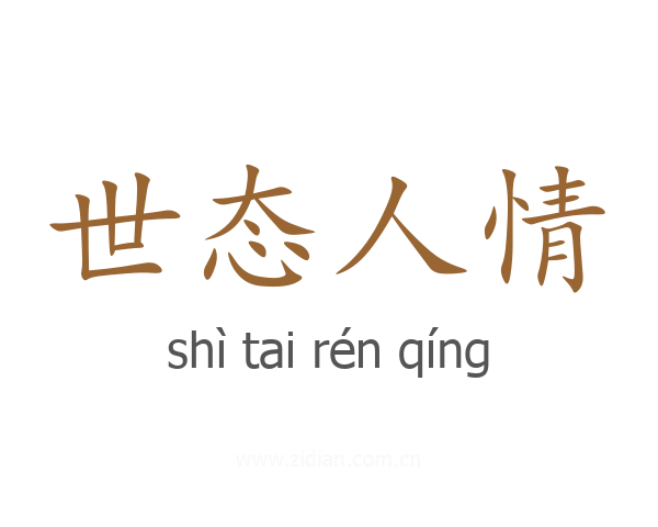 世态人情