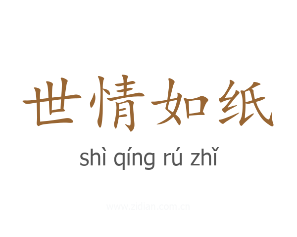 世情如纸