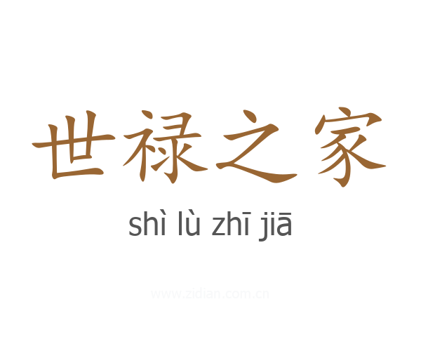 世禄之家