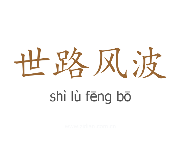 世路风波