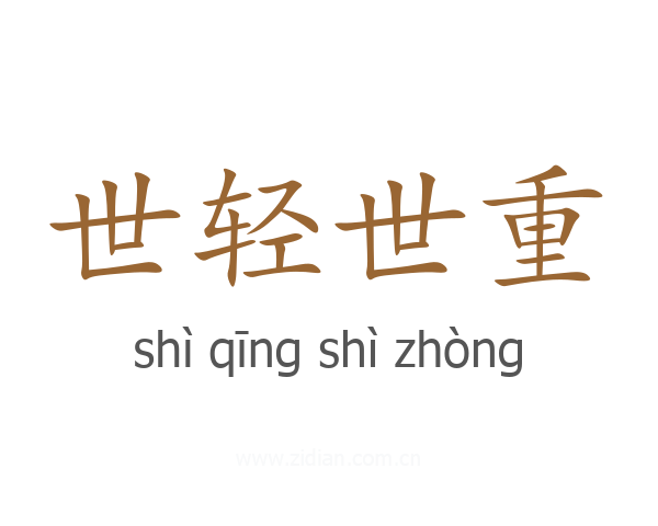 世轻世重