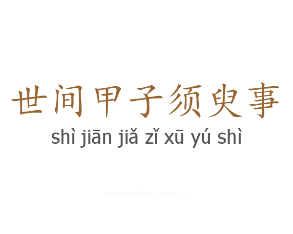 世间甲子须臾事