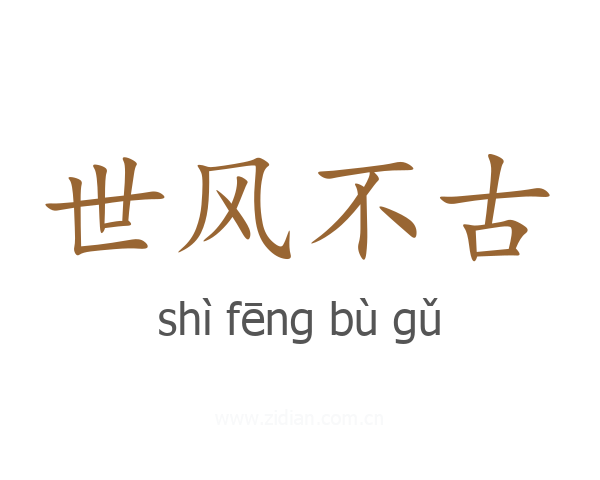 世风不古