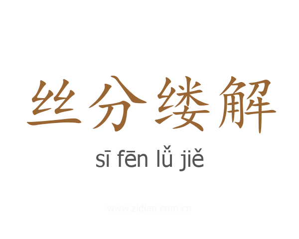 丝分缕解