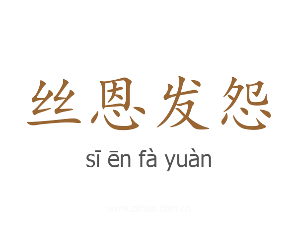 丝恩发怨