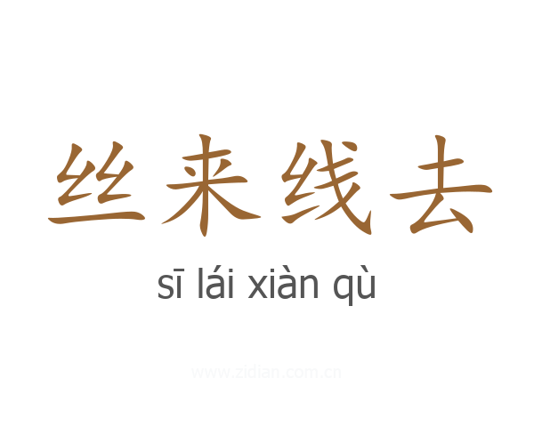 丝来线去