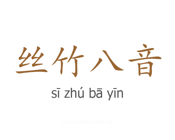 丝竹八音