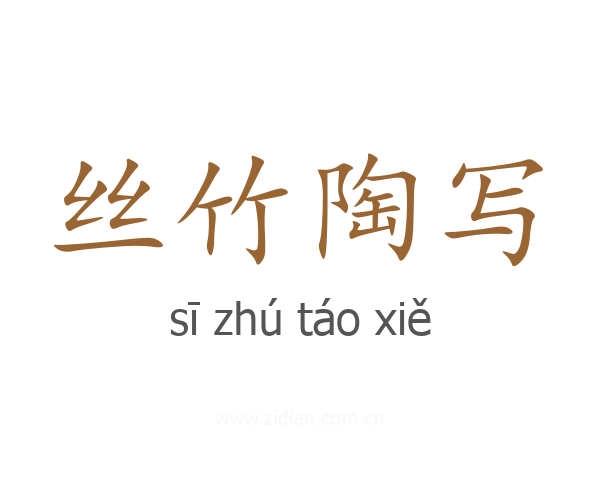 丝竹陶写