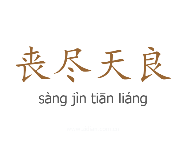 丧尽天良