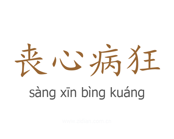 丧心病狂