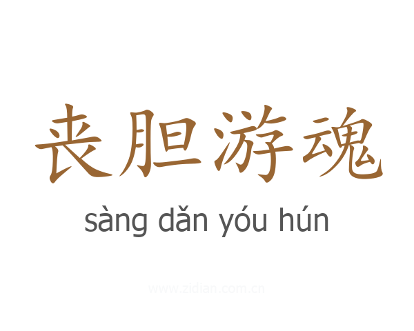 丧胆游魂