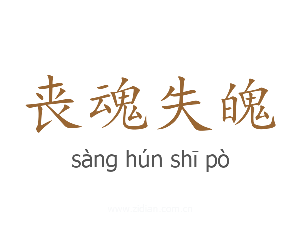 丧魂失魄