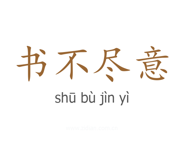 书不尽意