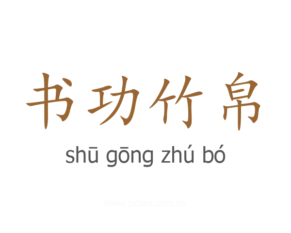 书功竹帛