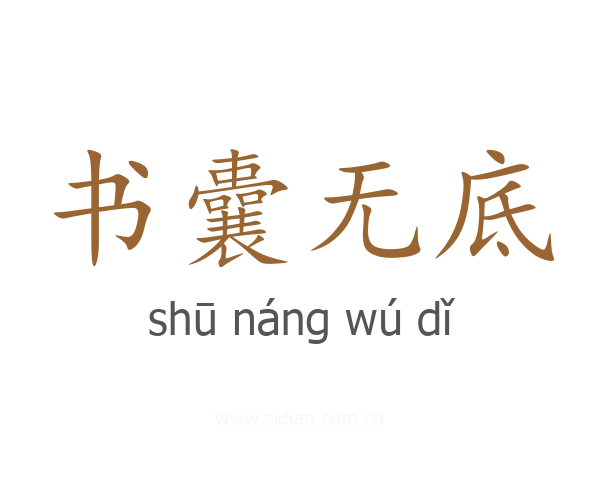书囊无底