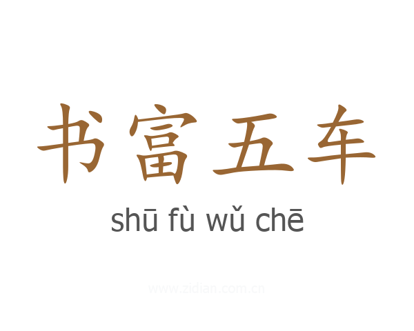 书富五车