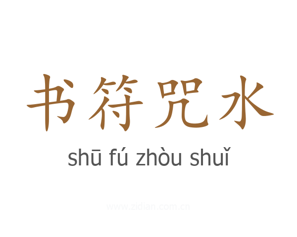 书符咒水