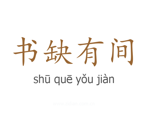 书缺有间