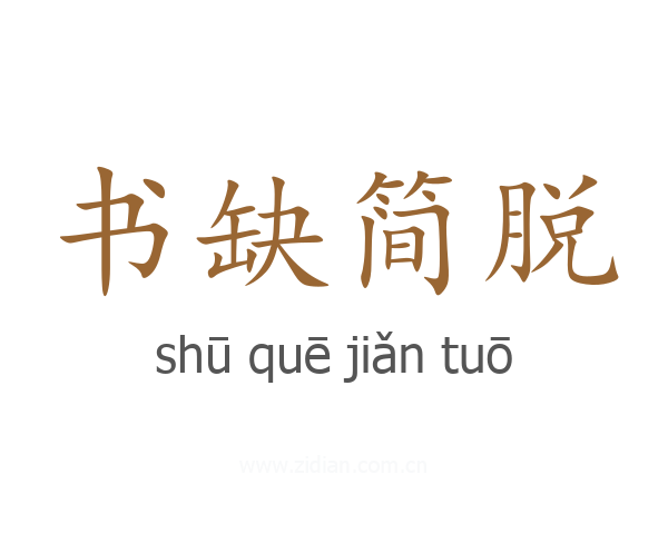 书缺简脱