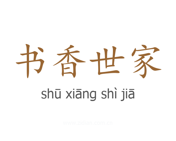 书香世家