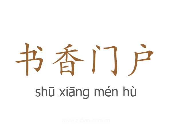 书香门户