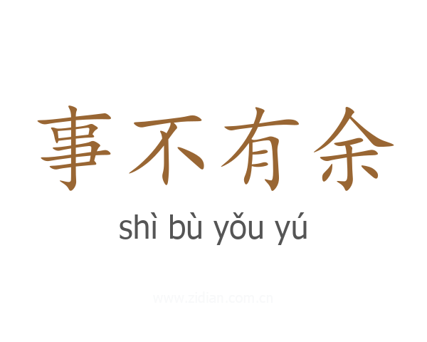 事不有余