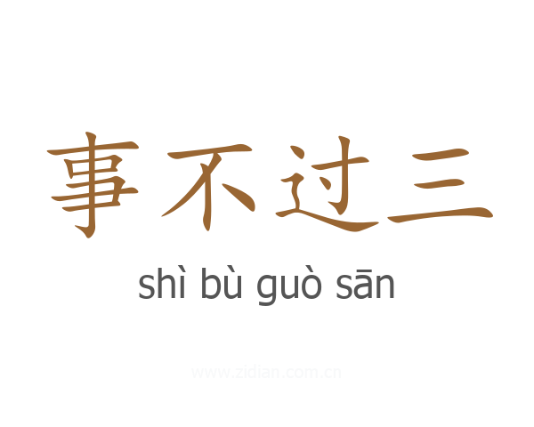 事不过三