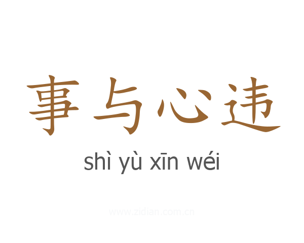 事与心违