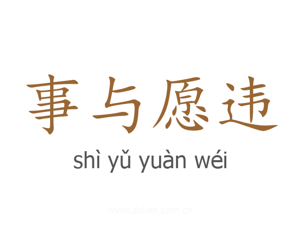 事与愿违