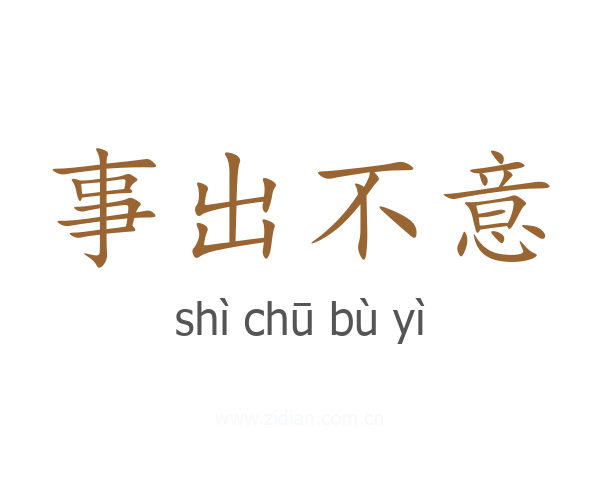 事出不意