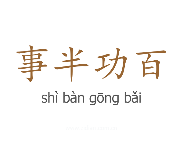 事半功百