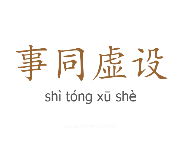 事同虚设