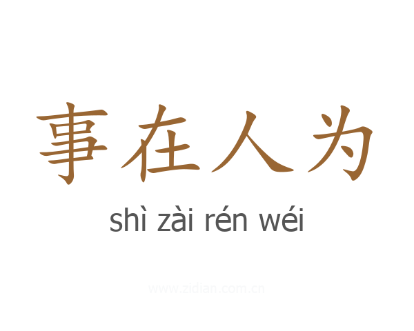 事在人为