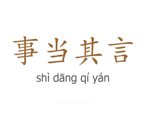 事当其言