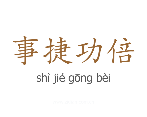 事捷功倍