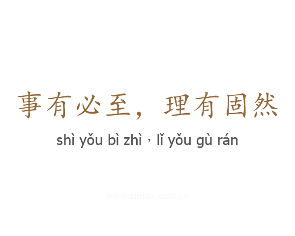事有必至，理有固然