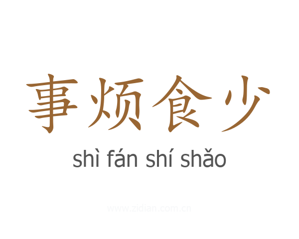 事烦食少