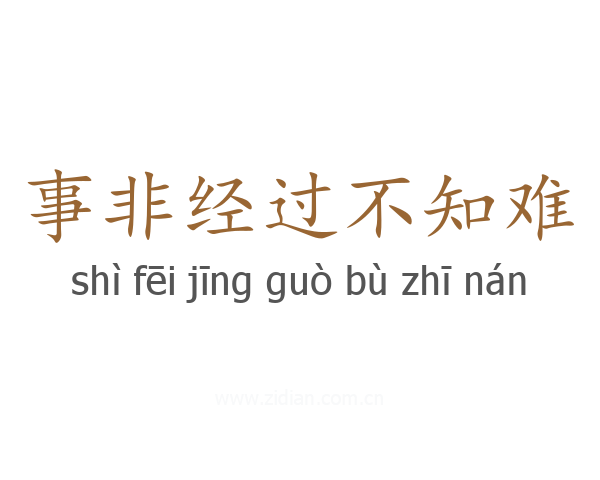 事非经过不知难