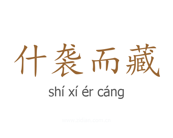 什袭而藏