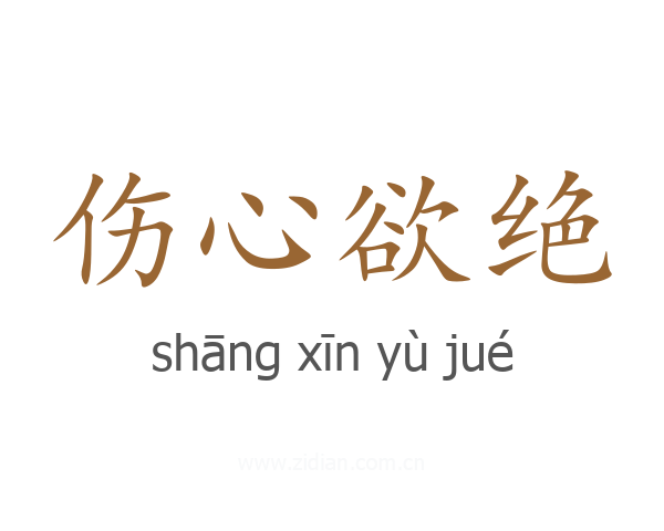 伤心欲绝