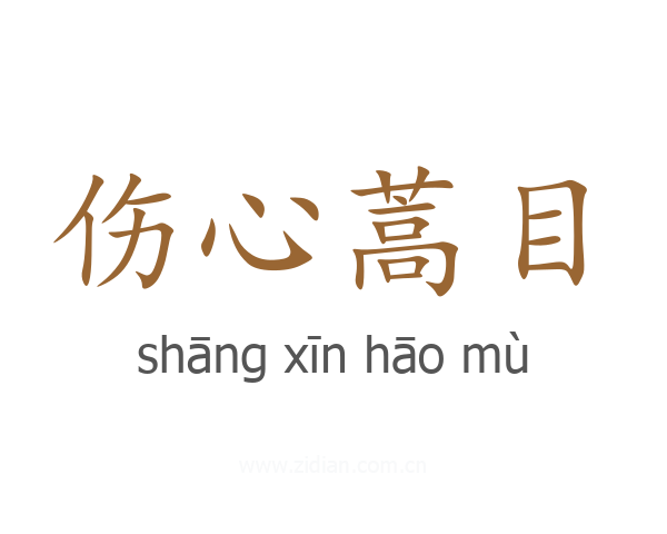 伤心蒿目
