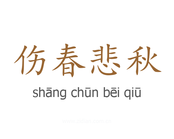 伤春悲秋