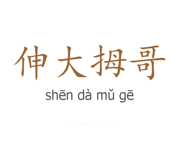 伸大拇哥